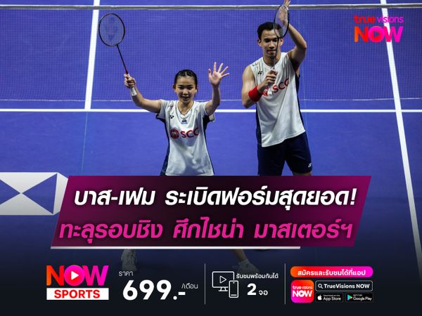 บาส-เฟม ระเบิดฟอร์มสุดยอด!   ทะลุรอบชิง ศึกไชน่า มาสเตอร์ฯ