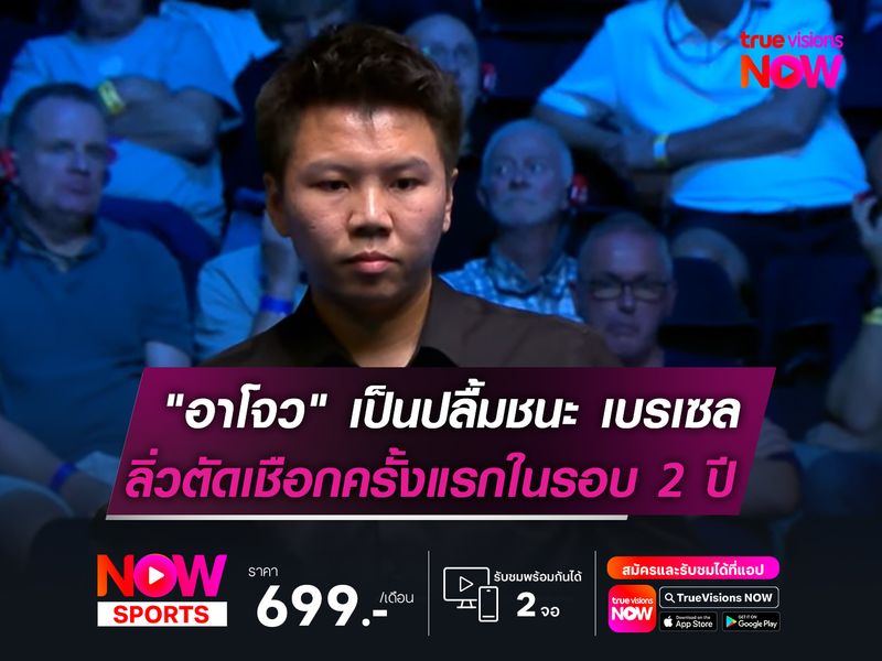 "อาโจว" เป็นปลื้มชนะ เบรเซล  ลิ่วตัดเชือกครั้งแรกในรอบ 2 ปี