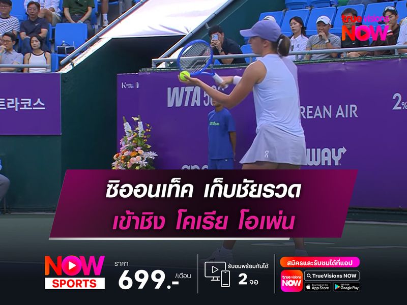 ซิออนเท็ค เก็บชัยรวด เข้าชิง โคเรีย โอเพ่น