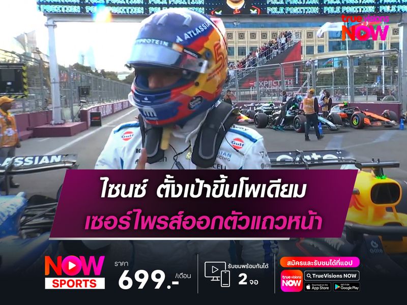 ไซนซ์ ตั้งเป้าขึ้นโพเดียม เซอร์ไพรส์ออกตัวแถวหน้า