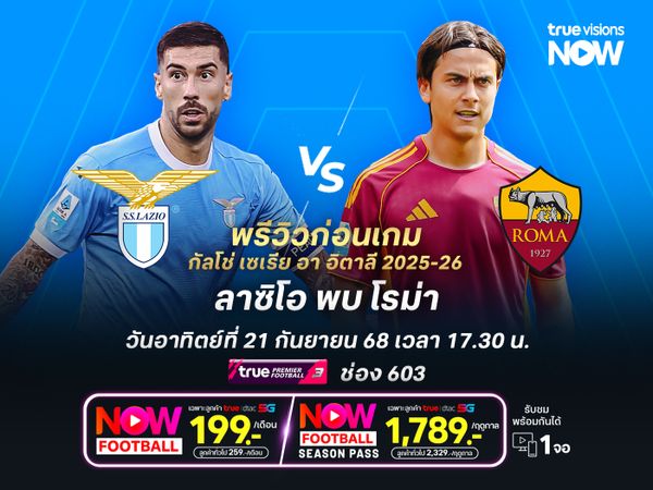 ดาร์บี้แมตช์กรุงโรม ลาซิโออาจได้แค่เจ๊าโรม่า