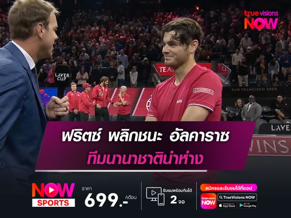 ฟริตซ์ พลิกชนะ อัลคาราซ ทีมนานาชาตินำห่าง