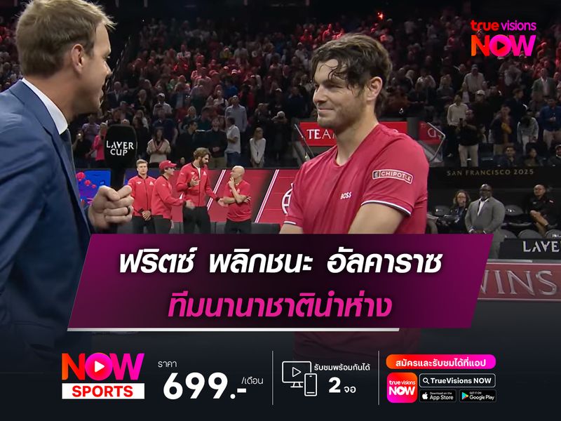 ฟริตซ์ พลิกชนะ อัลคาราซ ทีมนานาชาตินำห่าง