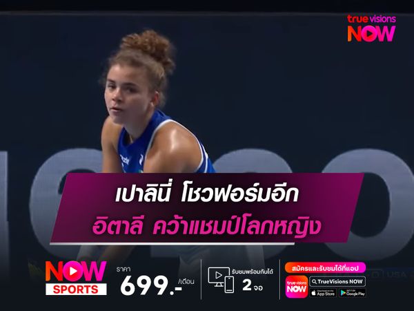 เปาลินี่ โชวฟอร์มอีก อิตาลี คว้าแชมป์โลกหญิง