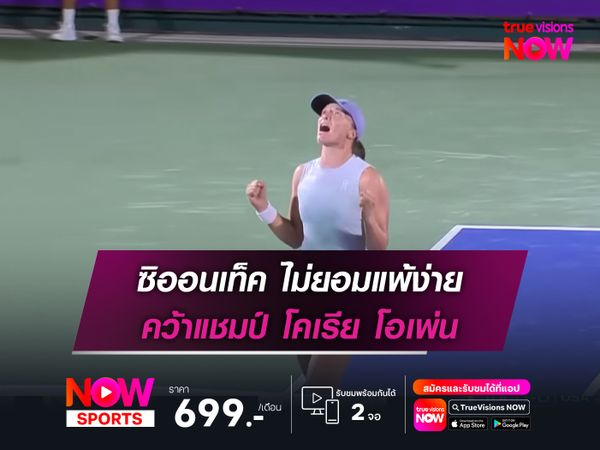 ซิออนเท็ค ไม่ยอมแพ้ง่าย คว้าแชมป์ โคเรีย โอเพ่น