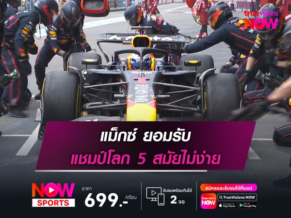 แม็กซ์ ยอมรับ แชมป์โลก 5 สมัยไม่ง่าย