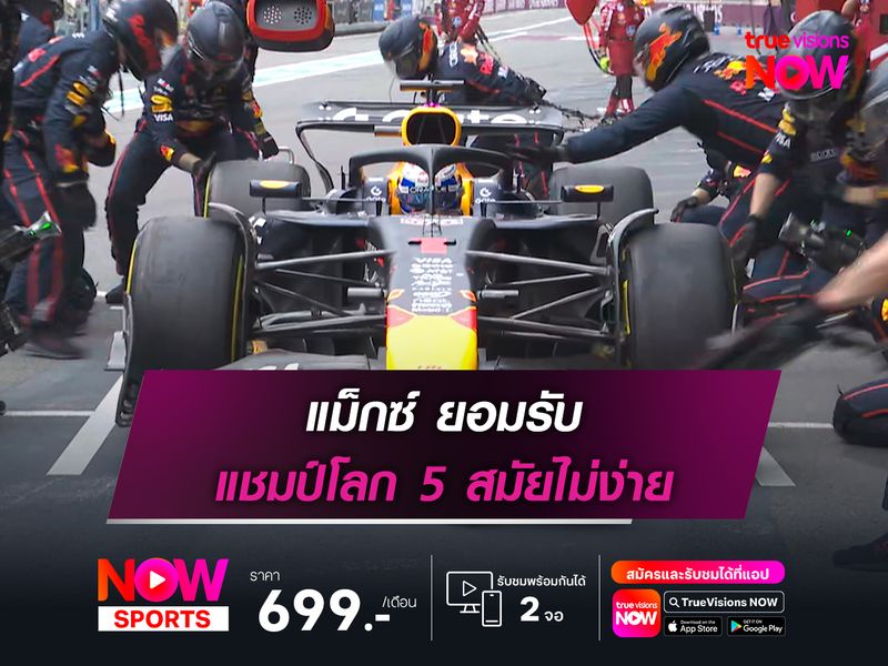 แม็กซ์ ยอมรับ แชมป์โลก 5 สมัยไม่ง่าย