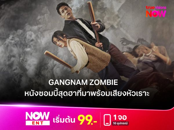 รีวิว "Gangnam Zombie" หนังซอมบี้สุดฮาที่มาพร้อมเสียงหัวเราะ