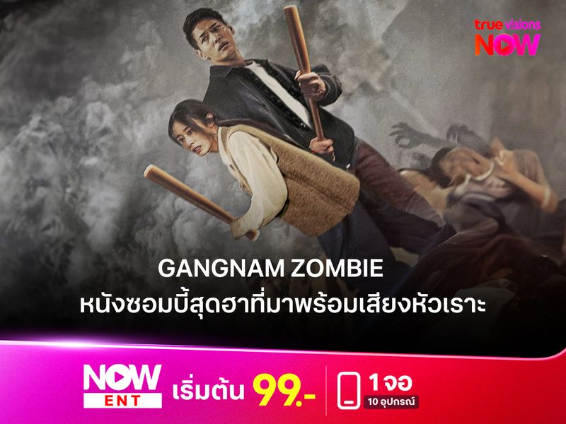 รีวิว "Gangnam Zombie" หนังซอมบี้สุดฮาที่มาพร้อมเสียงหัวเราะ