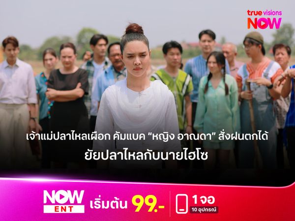 เจ้าแม่ปลาไหลเผือก คัมแบค “หญิง อาณดา” สั่งฝนตกได้  “ยัยปลาไหลกับนายไฮโซ”