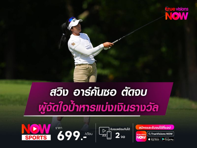 สวิง อาร์คันซอ ตัดจบ 18 หลุม ผู้จัดใจป้ำหารแบ่งเงินรางวัล