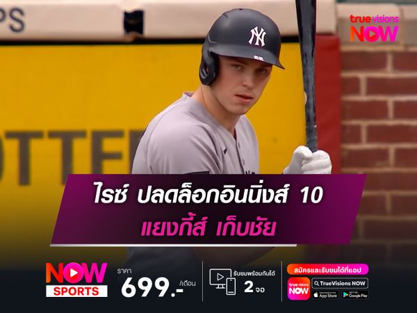  ไรซ์ ปลดล็อกอินนิ่งส์ 10 แยงกี้ส์ เก็บชัย