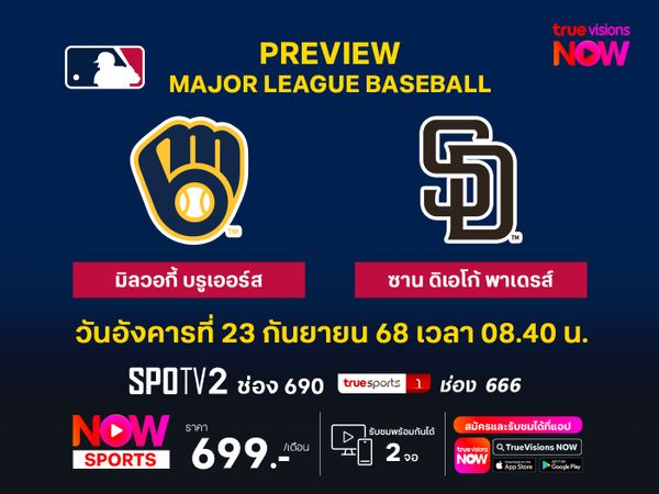 พรีวิว เมเจอร์ลีก เบสบอล  มิลวอกี้ บรูเออร์ส @ ซาน ดิเอโก้ พาเดรส์