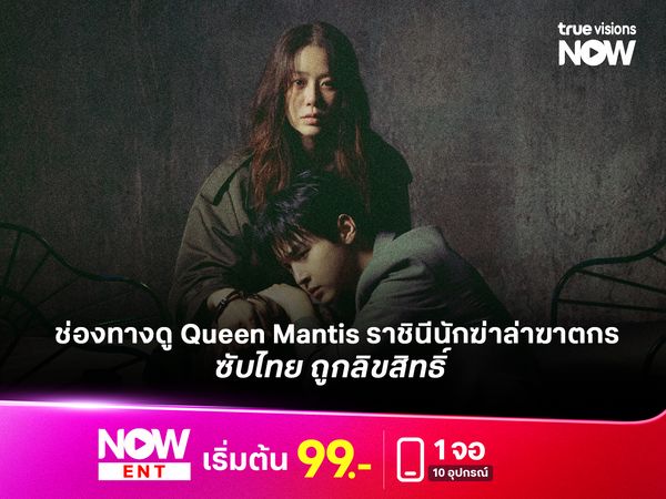 ช่องทางดู Queen Mantis ราชินีนักฆ่า ล่าฆาตกร ซับไทย  ถูกลิขสิทธิ์  