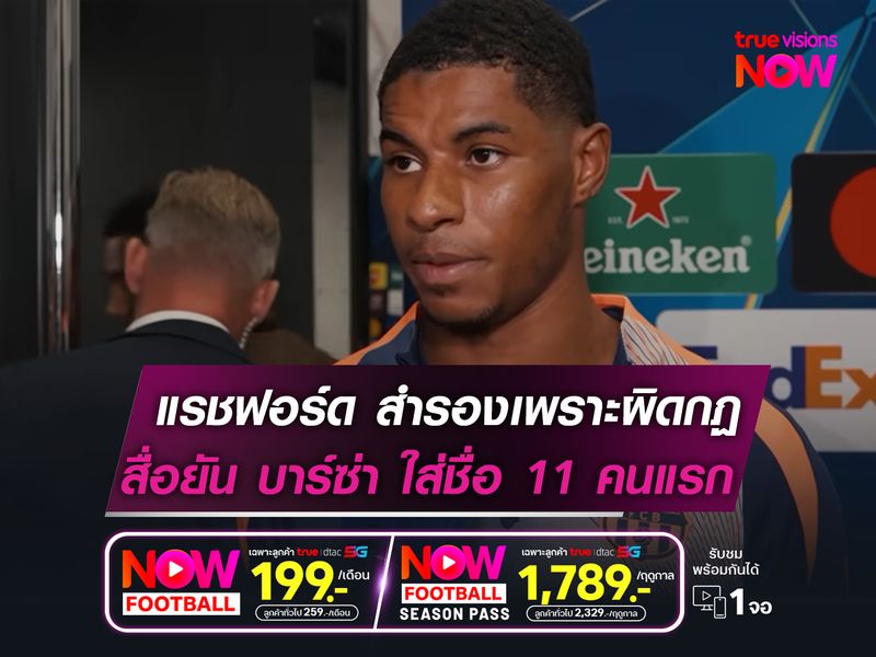 แรชฟอร์ด นั่งสำรองเพราะทำผิดกฏ    สื่อสเปน ยันตอนแรกมีชื่อลงตัวจริง!