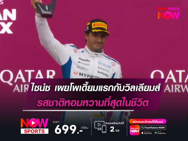 ไซน์ซ เผยได้โพเดี้ยมแรกกับทีมวิลเลียมส์ หอมหวานที่สุดในชีวิต