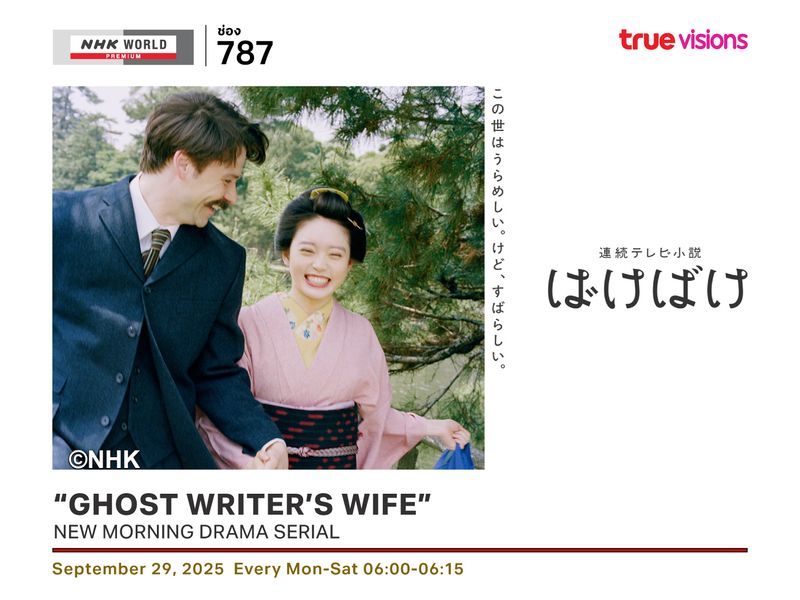 “Ghost Writer’s Wife” New Morning Drama Serial
