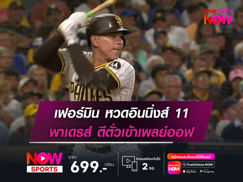 เฟอร์มิน หวดอินนิ่งส์ 11 พาเดรส์ ตีตั่วเข้าเพลย์ออฟ