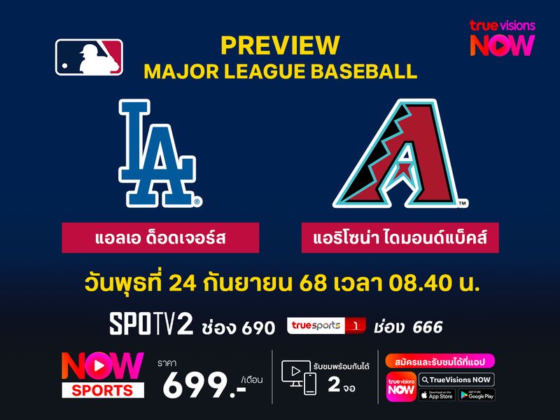 พรีวิว เมเจอร์ลีก เบสบอล  แอลเอ ด็อดเจอร์ส @ แอริโซน่า ไดมอนด์แบ็คส์