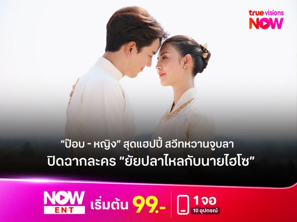 “ป๊อบ - หญิง” สุดแฮปปี้ สวีทหวานจูบลา  ปิดฉากละคร “ยัยปลาไหลกับนายไฮโซ”