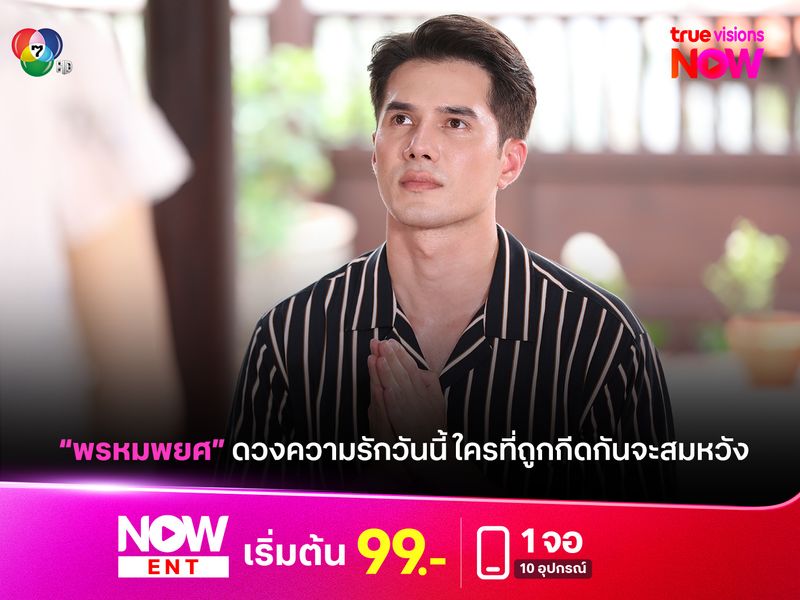 "พรหมพยศ" ดวงความรักวันนี้ ใครที่ถูกกีดกันจะสมหวัง!?