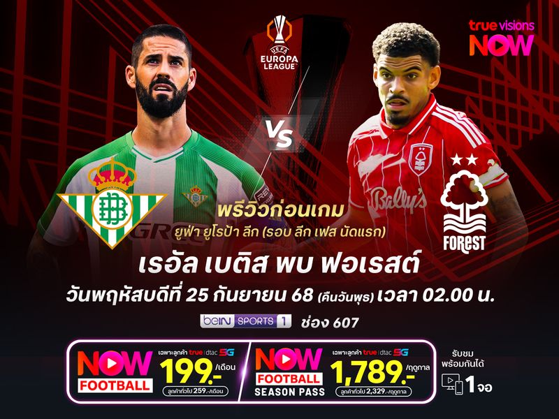 เบติสฟอร์มแกร่งในบ้าน มีลุ้นเบียดชนะฟอเรสต์ที่ยังไม่ลงตัว