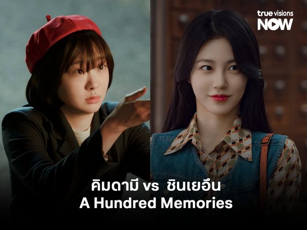 ชินเยอึน vs คิมดามี ใน A Hundred Memories   รักแรกและมิตรภาพในวันวาน