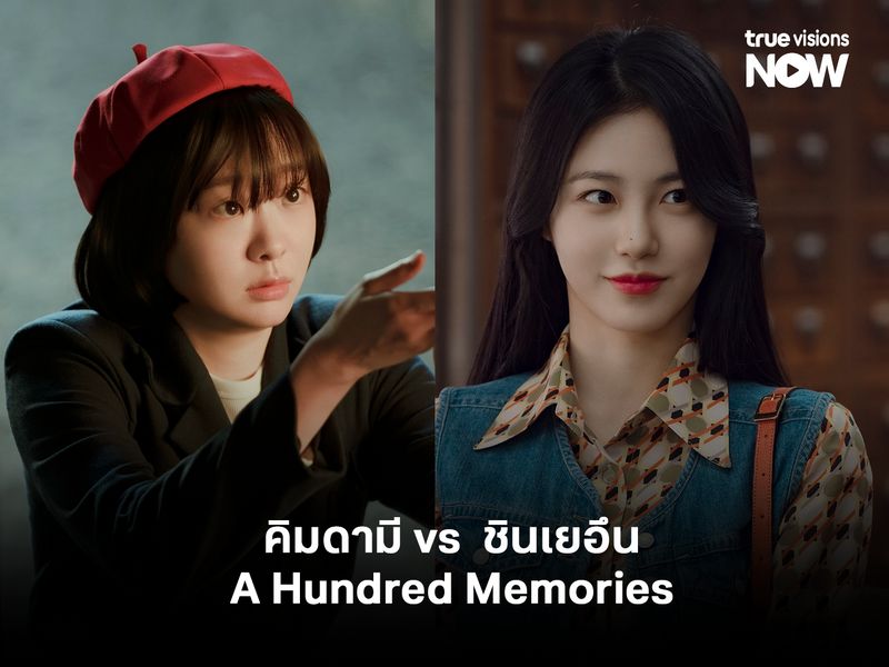 ชินเยอึน vs คิมดามี ใน A Hundred Memories   รักแรกและมิตรภาพในวันวาน