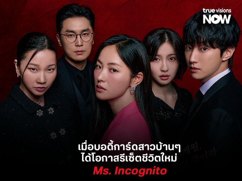 Ms. Incognito เมื่อบอดี้การ์ดสาวบ้าน ๆ ได้โอกาสรีเซ็ตชีวิตใหม่ 