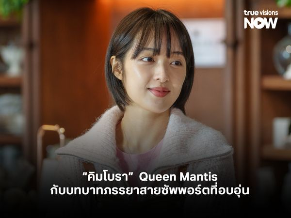 Queen Mantis ผลงานเรื่องล่าสุดของ คิมโบรา กับบทบาทภรรยาสายซัพพอร์ตที่อบอุ่น
