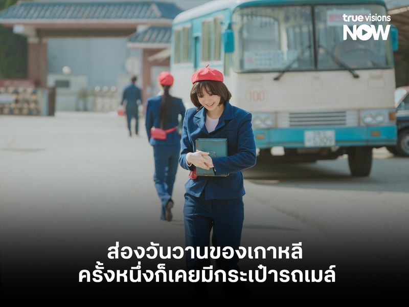 A Hundred Memories ส่องวันวานของเกาหลี ครั้งหนึ่งก็เคยมีกระเป๋ารถเมล์