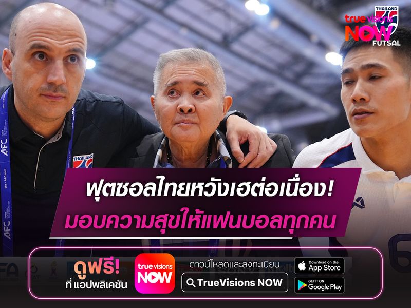 ฟุตซอลไทยหวังคว้าชัยอีกนัด  มอบความสุขให้แฟนบอลทุกคน