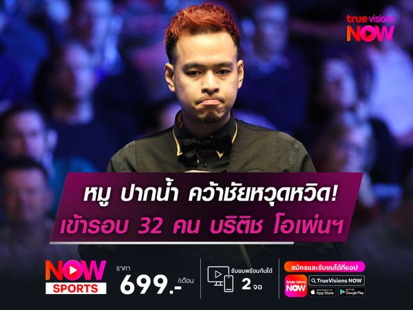 หมู ปากน้ำ คว้าชัยหวุดหวิด!  เข้ารอบ 32 คน บริติช โอเพ่นฯ