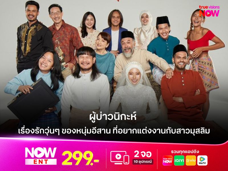 เรื่องรักวุ่นๆ ของหนุ่มอีสาน ที่อยากแต่งงานกับสาวมุสลิม “ผู้บ่าวนิกะห์” 