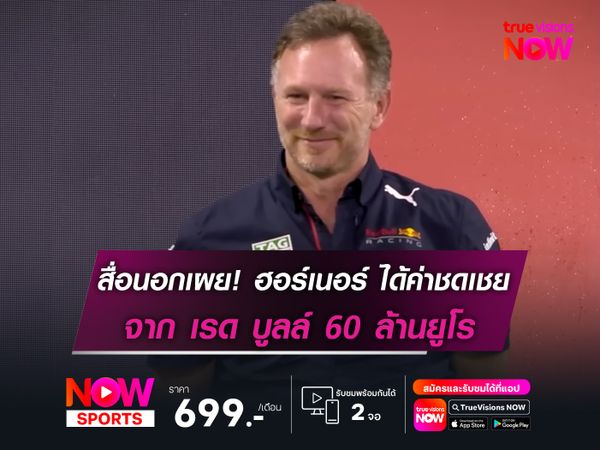 สื่อนอกเผย! เรด บูลล์ จ่ายค่าชดเชย ฮอร์เนอร์ 60 ล้านยูโร