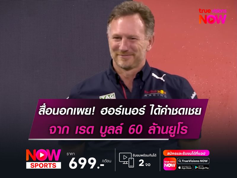 สื่อนอกเผย! เรด บูลล์ จ่ายค่าชดเชย ฮอร์เนอร์ 60 ล้านยูโร