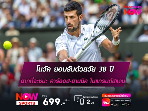 โนวัค ยอมรับด้วยวัย 38 ปี ยากที่จะชนะ อัลคาราซ-ซินเนอร์ ในแกรนด์สแลม