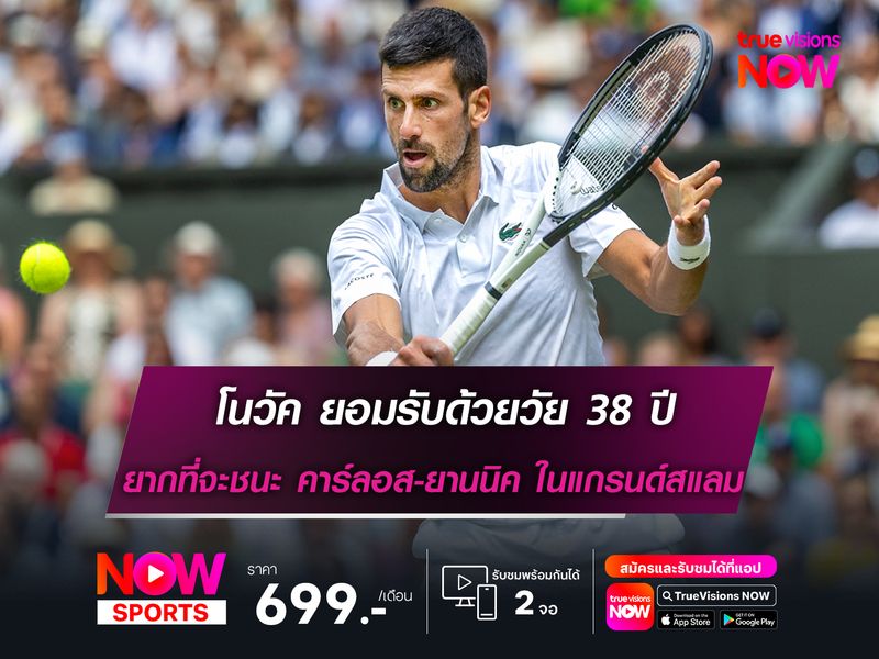 โนวัค ยอมรับด้วยวัย 38 ปี ยากที่จะชนะ อัลคาราซ-ซินเนอร์ ในแกรนด์สแลม