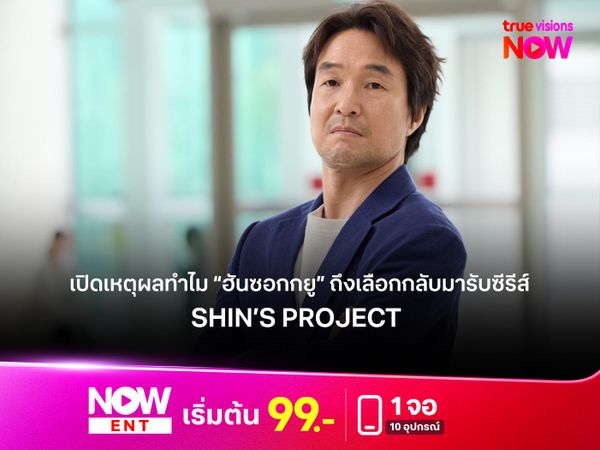 ทำไม “ฮันซอกกยู” ถึงเลือกกลับมารับซีรีส์ Shin’s Project?