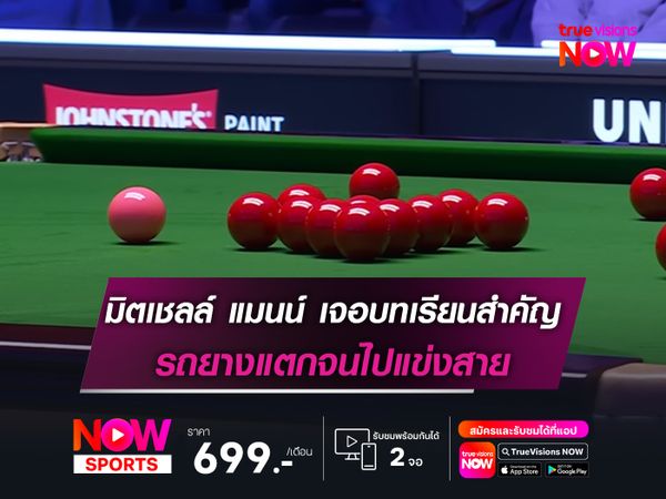 มิตเชลล์ แมนน์ เจอบทเรียนสำคัญ รถยางแตกจนไปแข่งสาย