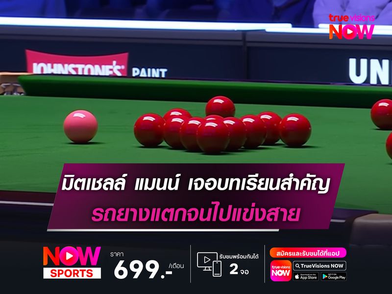 มิตเชลล์ แมนน์ เจอบทเรียนสำคัญ รถยางแตกจนไปแข่งสาย