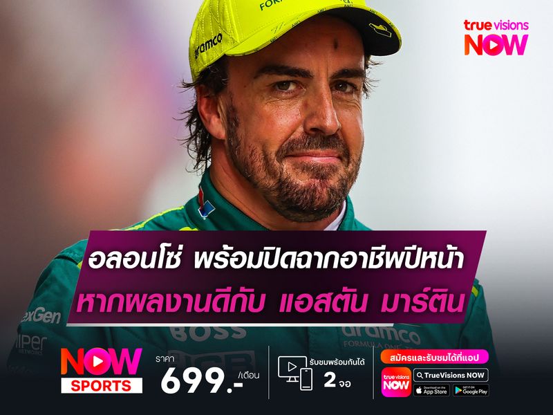 อลอนโซ่ พร้อมปิดฉากอาชีพปีหน้า หากผลงานดีกับ แอสตัน มาร์ติน