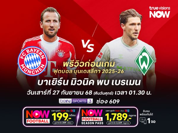 บาเยิร์นเหนือกว่าทุกประตู จะเปิดรังทุบชนะเบรเมนแบบฉลุย