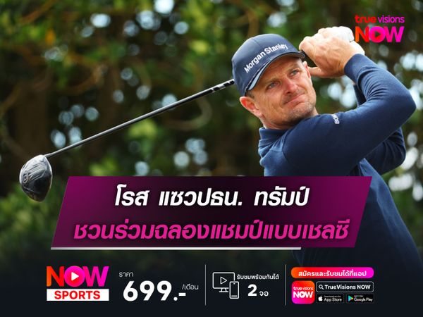 โรส แซวปธน. ทรัมป์ ชวนร่วมฉลองแชมป์แบบเชลซี