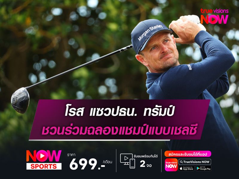 โรส แซวปธน. ทรัมป์ ชวนร่วมฉลองแชมป์แบบเชลซี