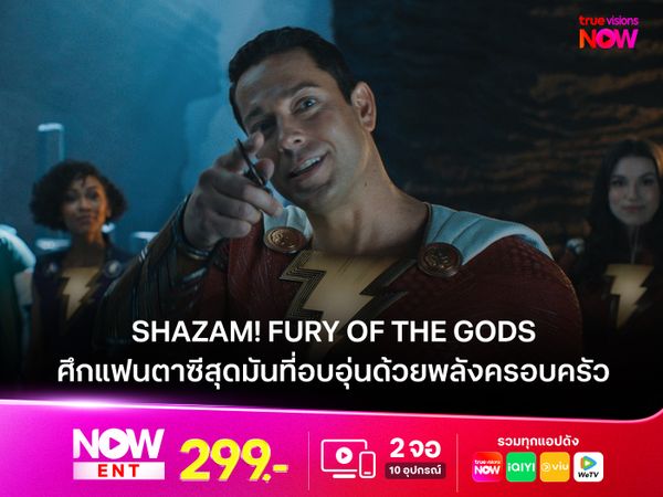 รีวิวหนัง Shazam! Fury of the Gods (ชาแซม จุดเดือดเทพเจ้า) ศึกแฟนตาซีสุดมันที่อบอุ่นด้วยพลังครอบครัว