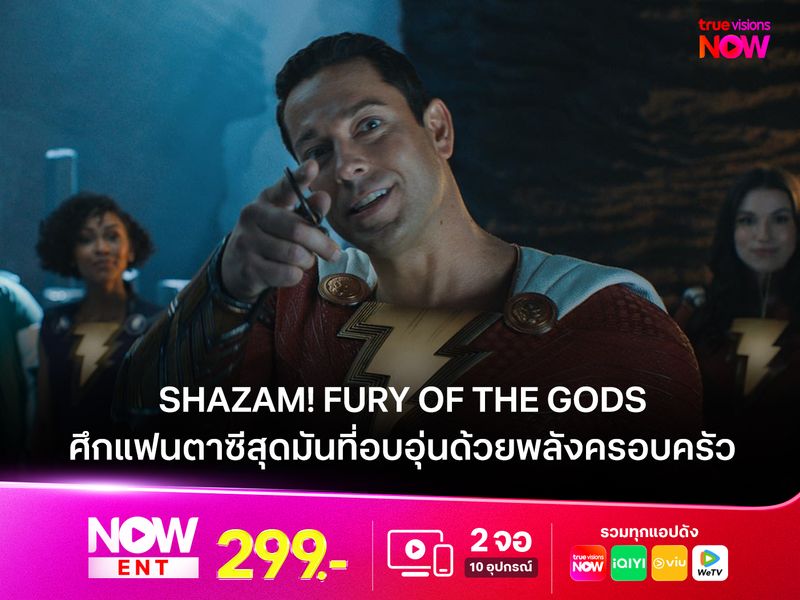 รีวิวหนัง Shazam! Fury of the Gods (ชาแซม จุดเดือดเทพเจ้า) ศึกแฟนตาซีสุดมันที่อบอุ่นด้วยพลังครอบครัว