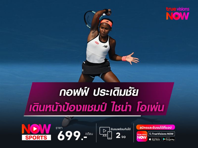 กอฟฟ์ ประเดิมชัย เดินหน้าป้องแชมป์ ไชน่า โอเพ่น