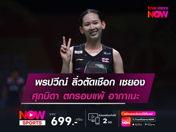 พรปวีณ์ ลิ่วตัดเชือก เซยอง  ศุภนิดา ตกรอบแพ้ อากาเนะ