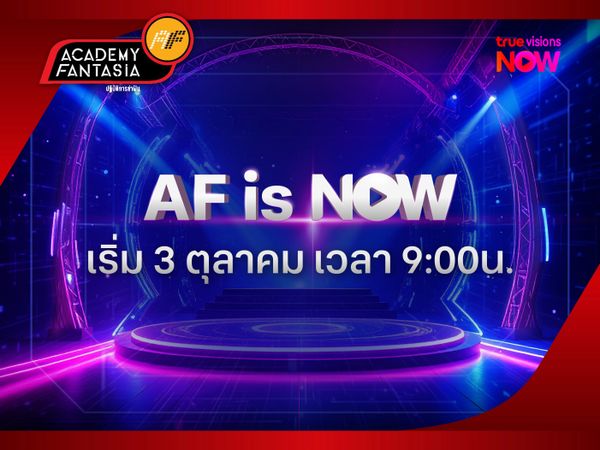 AF IS NOW: ปรากฏการณ์ความสำเร็จของ “ปฏิบัติการล่าฝัน”